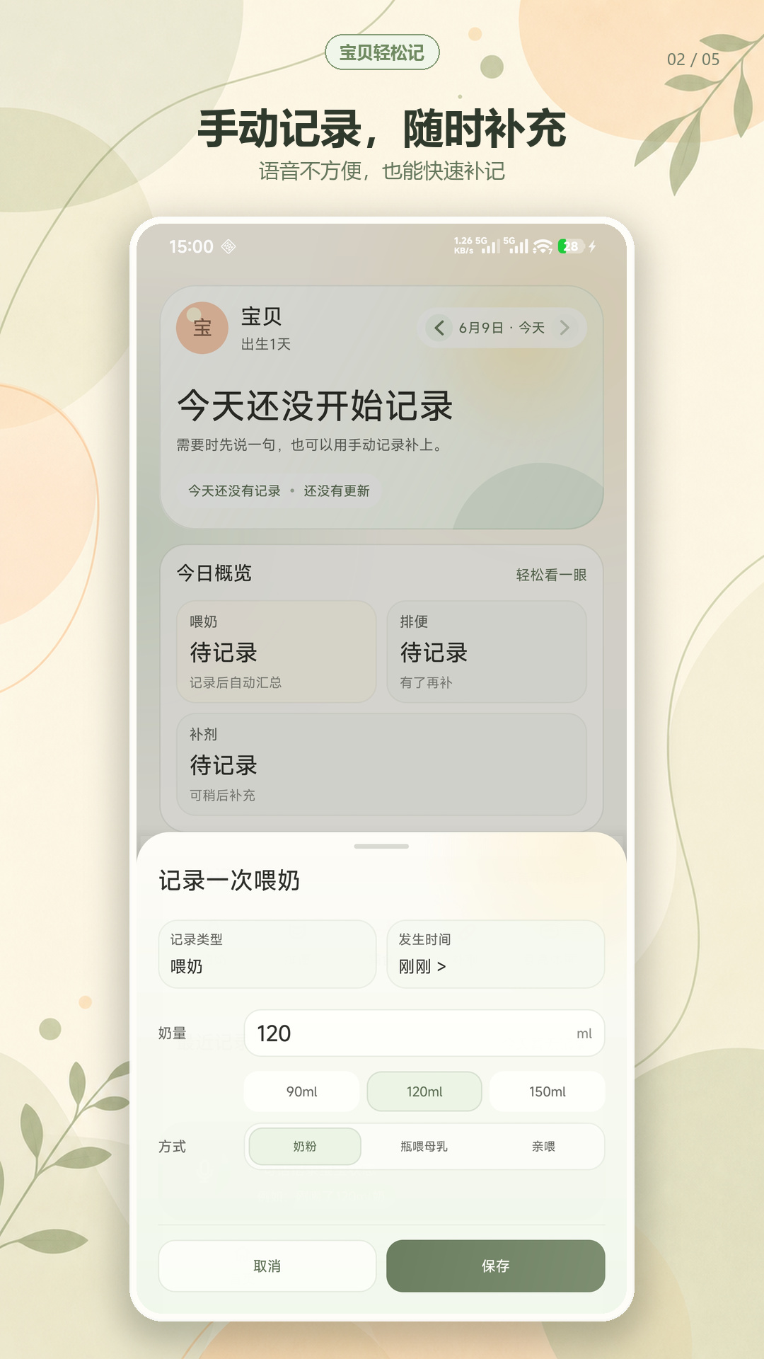 宝贝轻松记 Android 版手动记录喂奶的实际界面