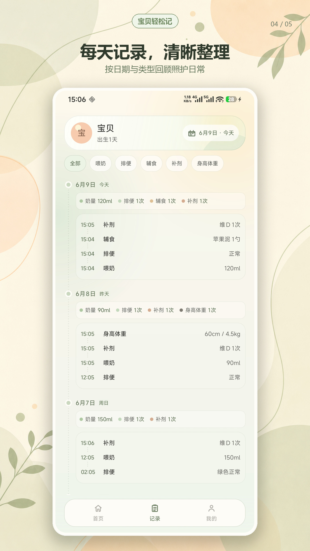 宝贝轻松记 Android 版按日期和类型查看历史记录的实际界面