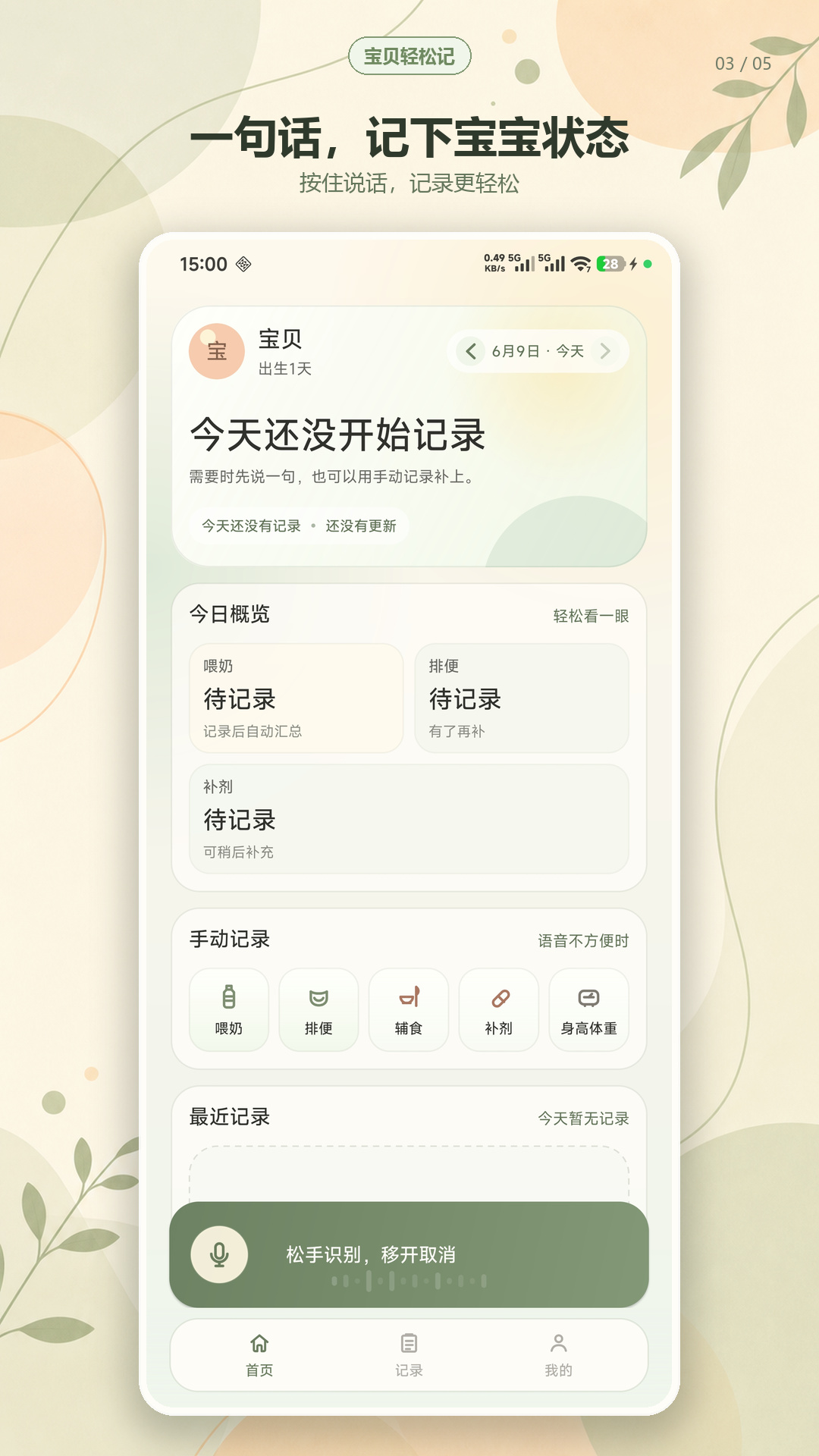 宝贝轻松记 Android 版语音记录实际界面