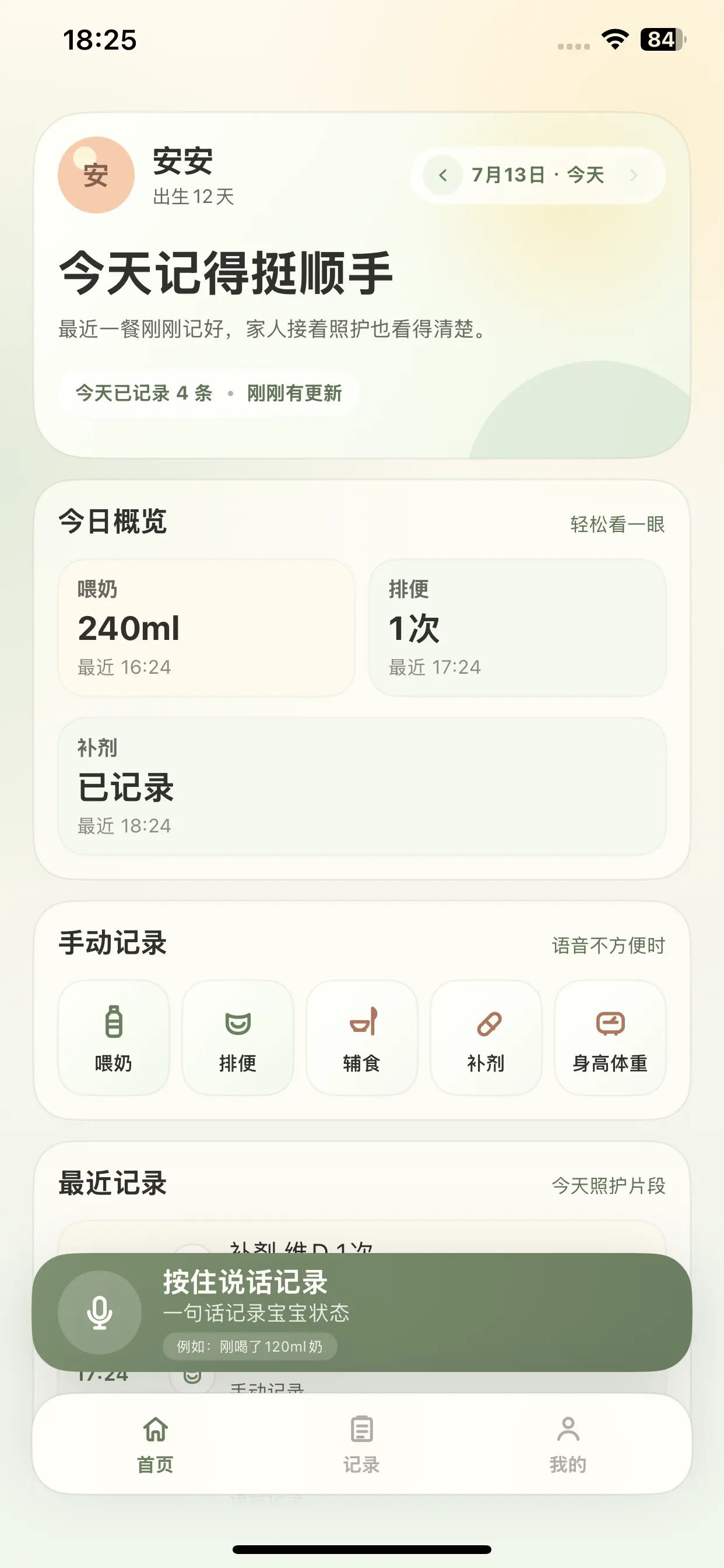 宝贝轻松记 iPhone 首页今日概览和最近记录界面